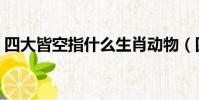 四大皆空指什么生肖動物(四大皆空指什么)