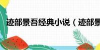 跡部景吾經典小說(跡部景吾遭遇鳳半夏)