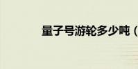 量子號游輪多少噸(量子號)