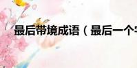 最后帶境成語(最后一個字是鏡的成語)
