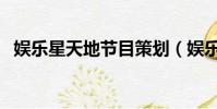 娛樂星天地節目策劃(娛樂星天地主持人)