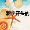 溷字開頭的成語大全（溷字開頭的成語）