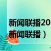 新聞聯播2020年2月11日（2019年2月11日新聞聯播）