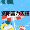 資陽富力天禧花園房價（資陽富力天禧花園）