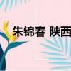 朱錦春 陜西省機械工業聯合會（朱錦春）