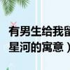 有男生給我留言滿船清夢壓星河（滿船清夢壓星河的寓意）