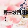 野三坡四月份去怎么樣（野三坡幾月份去最好）