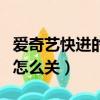 愛奇藝快進的震動怎么關掉（愛奇藝快進震動怎么關）