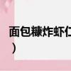 面包糠炸蝦仁怎樣做又脆又蓬松（面包糠炸蝦）