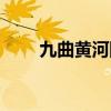 九曲黃河陣怎么布的（九曲黃河陣）
