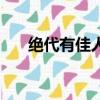 絕代有佳人是什么意思（絕代有佳人）