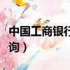中國工商銀行卡號歸屬地查詢（銀行卡歸屬查詢）