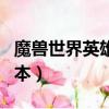 魔獸世界英雄副本怎么開啟（魔獸世界英雄副本）