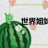 世界姐妹日的起源（世界姐妹日）