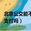 北京公交能不能用微信支付（北京公交能微信支付嗎）