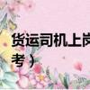 貨運司機上崗證怎么辦（貨車司機上崗證怎么考）