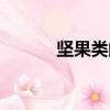 堅果類的零食有哪些（堅果類）