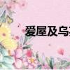 愛屋及烏英語作文（愛屋及烏英語）