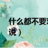 什么都不要對我說 dj版本（什么都不要對我說）