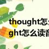 thought怎么讀音發音英語怎么說呢（thought怎么讀音）