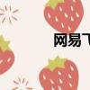 網易飛飛筋斗云（網易飛飛）
