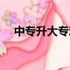 中專升大專難嗎貴州（中專升大專難嗎）