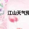 江山天氣預報24小時（江山天氣預報）