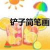鏟子簡筆畫圖片大全大圖（鏟子簡筆畫）