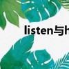 listen與hear的用法（hear的用法）
