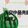 夜空中最亮的星春晚2019（夜空中最亮的星 春晚）