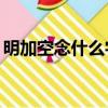 明加空念什么字找出20字（明加空念什么字）