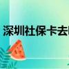 深圳社保卡去哪里激活（社保卡去哪里激活）