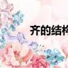齊的結構和部首組詞（齊的結構）