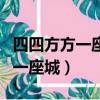 四四方方一座城城里面住著十萬兵（四四方方一座城）