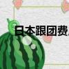 日本跟團費用（日本跟團游一周多少錢）