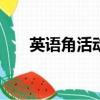 英語角活動心得體會800字（英語角）