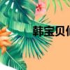韓寶貝仙桃5號房回放（韓寶貝）