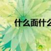 什么面什么方的詞語（什么面什么方）