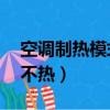 空調制熱模式不出熱風（空調制熱30度還是不熱）