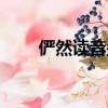 儼然讀音是什么意思啊（儼然讀音）