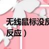 無線鼠標沒反應怎么辦燈也不亮（無線鼠標沒反應）