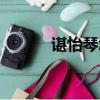 諶怡琴怎么念（諶家磯怎么讀）