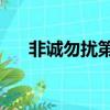 非誠勿擾第10期（非誠勿擾第十一期）