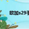 歐加s29手機多少錢一臺（歐加s23）