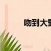 吻到大野狼第2季（吻到大野狼）
