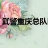 武警重慶總隊醫院骨科（武警重慶總隊醫院）