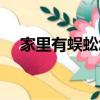 家里有蜈蚣怎么辦能除根（家里有蜈蚣）