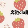 奔馳cla跟c級（奔馳cla和c級區別）