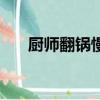 廚師翻鍋慢動作教學（顛勺技巧圖解）