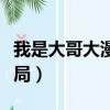 我是大哥大漫畫結局智司（我是大哥大漫畫結局）